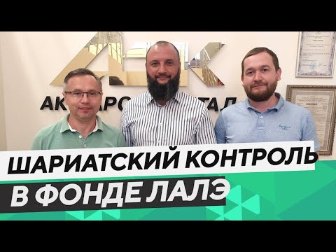 Видео: Интервью с Ак Барс Капиталом. Халяльный фонд ЛАЛЭ