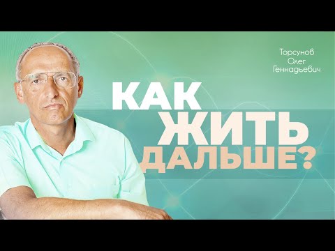 Видео: Как жить дальше после потери близкого человека? (Торсунов О. Г.)
