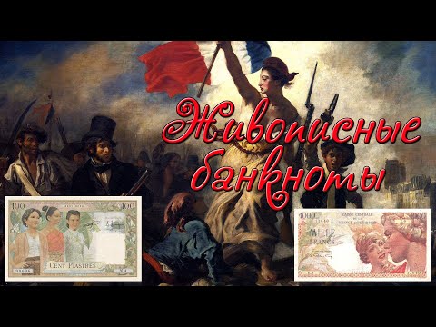 Видео: Живописные банкноты французской колониальной империи // Коллекция банкнот