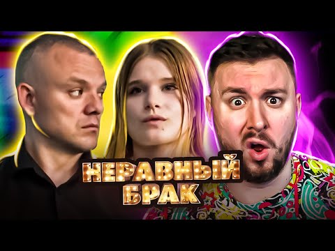 Видео: СТАТУС: НЕРАВНЫЙ БРАК ► Ей 17, ему 37 ► 3 выпуск 2 сезон