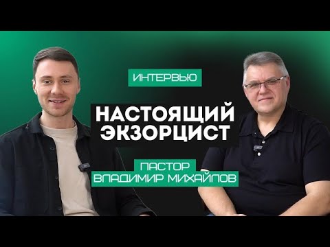 Видео: НАСТОЯЩИЙ ЭКЗОРЦИСТ (Интервью Пастора Владимира Роме Сопову)