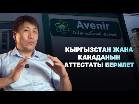 Видео: Дүйнөлүк университетте сабак өткөн профессор Кыргызстан жана Канаданын аттестатын берген мектеп ачты