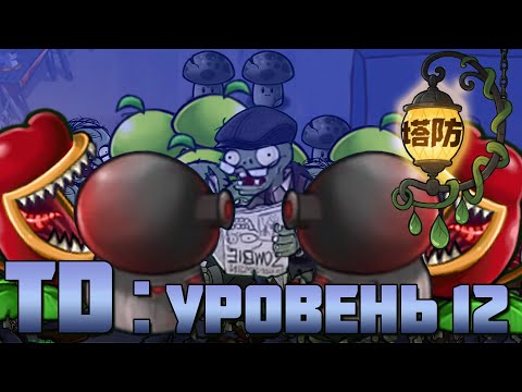 Видео: Противный Газетчик в кепке добрался и до Tower defense  (Уровень 12)