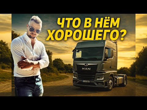 Видео: Получил MAN TGX EURO 6 | Первые впечатления как на Мазе | Новая каденция Гиртека 2025 | Обзор на Ман