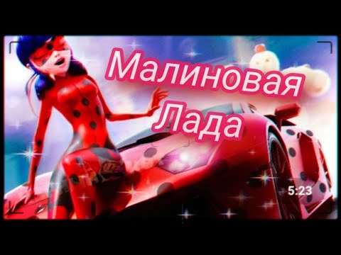 Видео: Клип Леди баг и Супер кот на песню "Малиновая Лада"