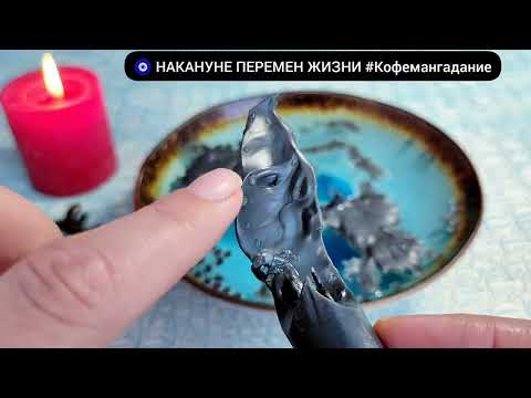 Видео: 🔥 ВЫ НА КАНУНЕ ХОРОШИХ ПЕРЕМЕН ЖИЗНИ! Гадание на воске
