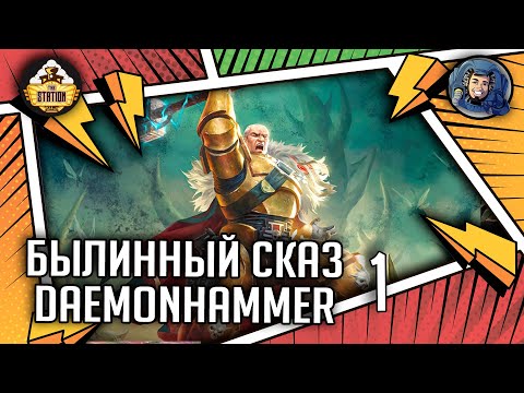 Видео: Daemonhammer | Часть 1 | Былинный сказ | Warhammer 40000