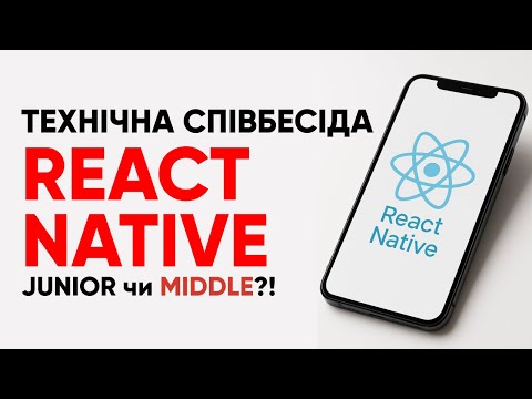 Видео: React Native | Технічна співбесіда наживо