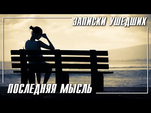 Видео: Записки ушедших Глава 6 - Последняя мысль