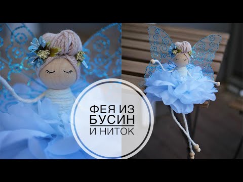 Видео: Flower Fairy /  Маленькая Фея из простых материалов /  DIY TSVORIC