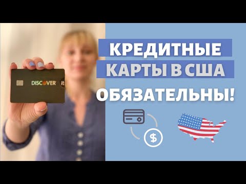 Видео: Почему обязательно оформлять кредитные карты в Америке | Преимущества кредитных карт | Бонусы