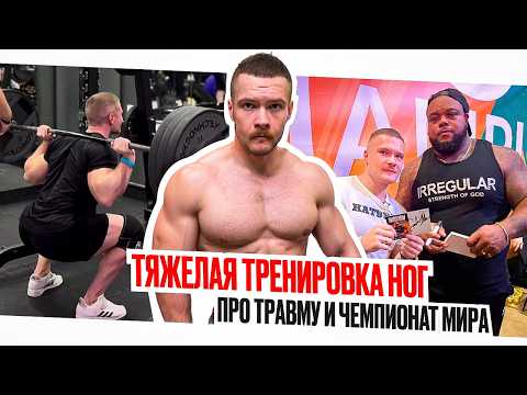 Видео: 🔥 ТЯЖЕЛЕЙШАЯ ТРЕНИРОВКА НОГ. МАКС КОРЖОС - ПРО ОТРЫВ ПЛЕЧА И ЧЕМПИОНАТ МИРА