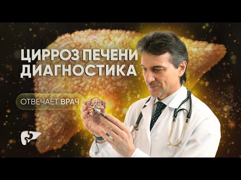 Видео: Диагностика цирроза печени