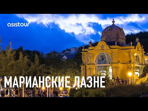 Видео: МАРИАНСКИЕ ЛАЗНЕ : что предлагать туристу в Чехии в 2025-м году