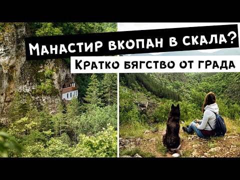 Видео: Неделна разходка до Разбоишки манстир ( с.Разбоище )- още едно прекрасно кътче от България.
