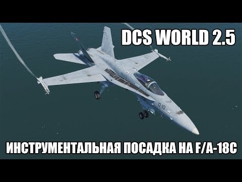 Видео: DCS World 2.5 | F/A-18C | Инструментальная посадка на палубу 2