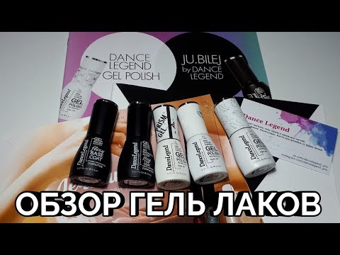 Видео: #122 НЕРЕАЛЬНО КРУТОЙ ОБЗОР И ВЫКРАСКА ГЕЛЬ ЛАКОВ И БАЗЫ С ТОПОМ ОТ DANCE LEGEND