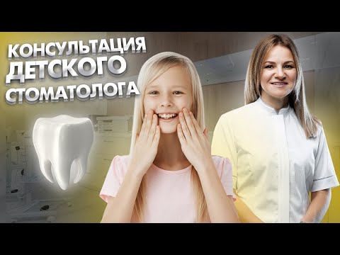 Видео: Как проходит первичная консультация детского врача стоматолога-ортодонта?