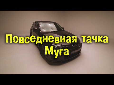 Видео: Повседневная тачка Муга [BMIRussian]