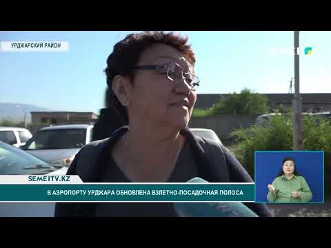 Видео: В аэропорту Урджара обновлена взлетно-посадочная полоса