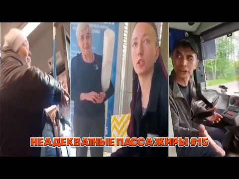 Видео: НЕАДЕКВАТНЫЕ ПАССАЖИРЫ и Не Только #15 | Остановка