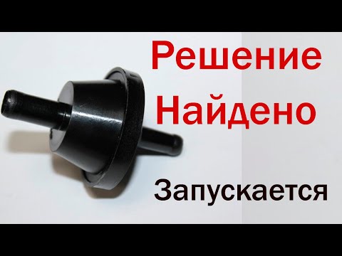 Видео: Проблема найдена! ОБРАТНЫЙ КЛАПАН!!!