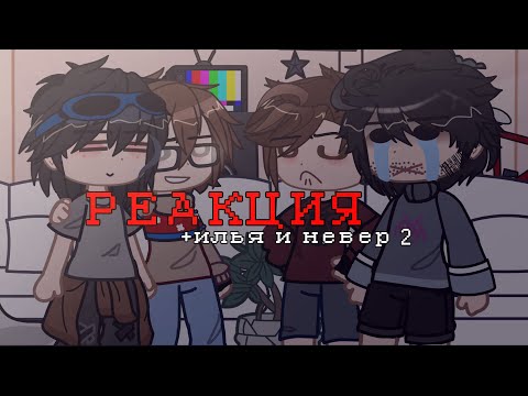 Видео: реакция Линча, Джона, Невера и Ильи на самих себя[2/?] #Линч #гача #кринж #myneosha #never #реакция