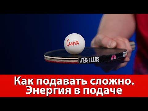 Видео: Как подавать сложно. Энергия в настольном теннисе