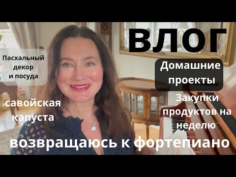 Видео: ВЛОГ. ВОЗВРАЩАЮСЬ К ФОРТЕПИАНО. ПАСХАЛЬНЫЙ ДЕКОР И СТОЛ. ЗАКУПКИ. ОБНОВИЛА СТУЛЬЯ