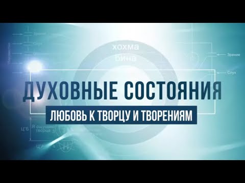 Видео: Любовь к Творцу и творениям. КАББАЛА: Серия "Духовные состояния"