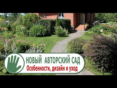 Видео: Видео журнал "СОФ №97" НОВЫЙ интересный АВТОРСКИЙ САД. Особенности, дизайн и уход