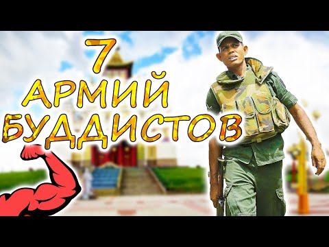 Видео: АРМИЯ БУДДЫ ⚡ 7 самых сильных буддистских стран