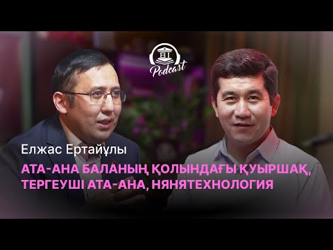 Видео: ЕЛЖАС ЕРТАЙҰЛЫ | АТА-АНА БАЛАНЫҢ ҚОЛЫНДАҒЫ ҚУЫРШАҚ, ТЕРГЕУШІ АТА-АНА, НЯНЯТЕХНОЛОГИЯ, ЖАЗАСЫЗ ТӘРБИЕ