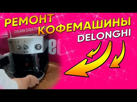 Видео: Кофемашина Delonghi Magnifica сбрасывает молотый кофе