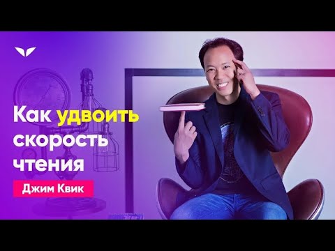 Видео: Курс скорочтения Джим Квик