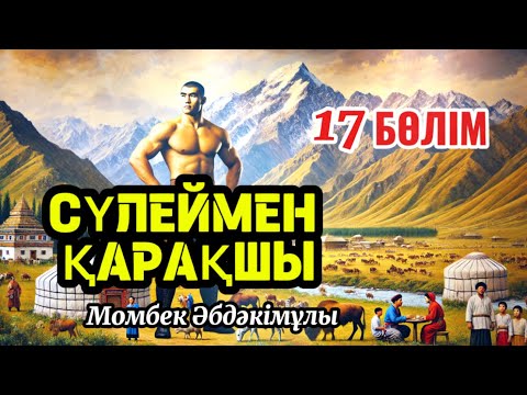 Видео: Сүлеймен қарақшы 17 бөлім.