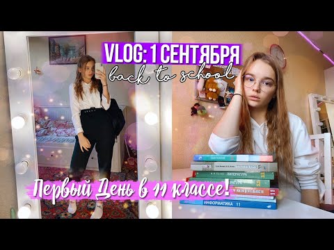 Видео: ВЛОГ: 1 СЕНТЯБРЯ // ПЕРВЫЙ УЧЕБНЫЙ ДЕНЬ В 11 КЛАССЕ // BACK TO SCHOOL
