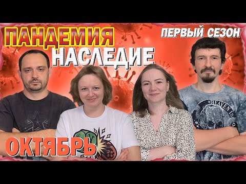 Видео: 🔟😷 Пандемия: Наследие. Первый сезон 🦠 Октябрь / Партия на четверых + мнение