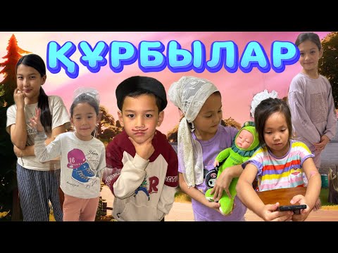 Видео: ҚҰРБЫЛАР#вайны #rek #vlog