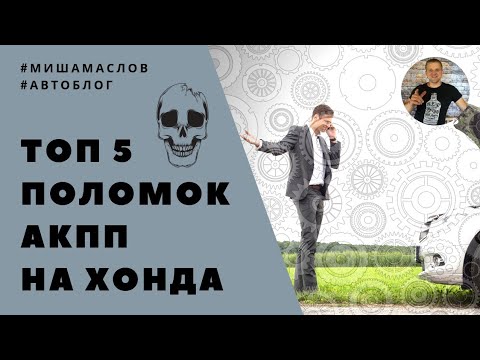 Видео: Топ 5 поломок АКПП Honda и 4 способа уберечь АКПП от выхода из строя