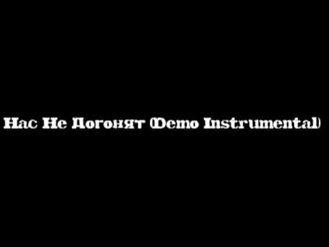 Видео: Нас Не Догонят (Demo Instrumental)