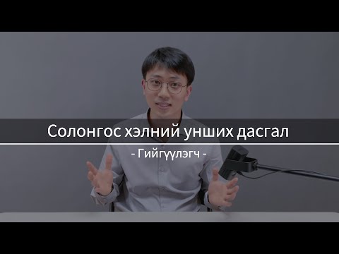Видео: Солонгос хэлний унших дасгал #1