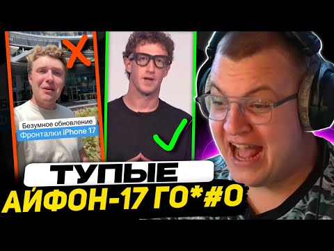 Видео: ПЯТЁРКА УГАРАЕТ С ТУПЫХ АЙФОНЕРОВ в ТИКТОК | НОВЫЕ ОЧКИ МЕТА с ЭКРАНОМ от ЦУКЕРБЕРГА
