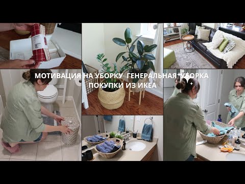 Видео: 🟣 Мотивация на Уборку в Доме Генеральная Уборка в Гостиной и Детской Ванной Обзор Покупок из Икеа