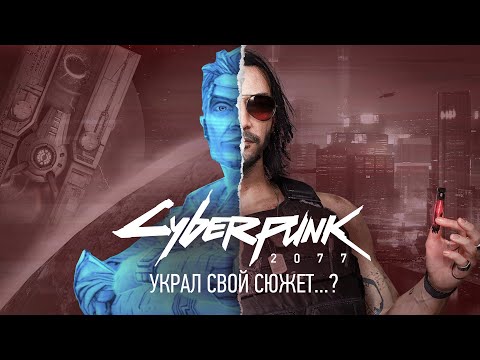 Видео: Сюжет Cyberpunk 2077 – ПЛАГИАТ?