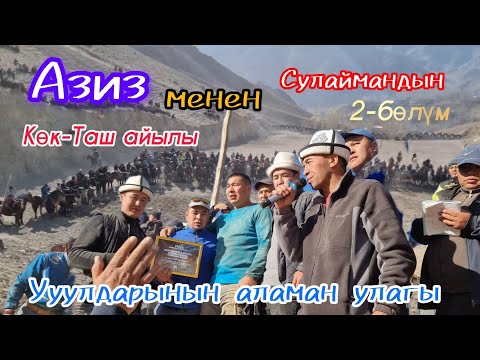 Видео: Азиз менен Сулаймандын уулдарынын аламан улагы өтө күчтүү той болду 26.11.2023. Көк-Таш айыл 2-бөлүм