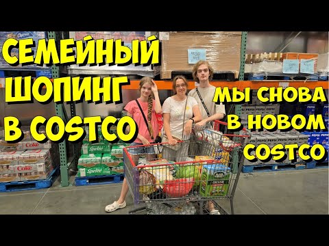 Видео: США. Семейный шопинг в Costco  Мы снова в новом Costco