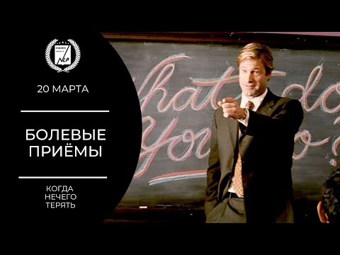 Видео: Боевое НЛП 20 марта