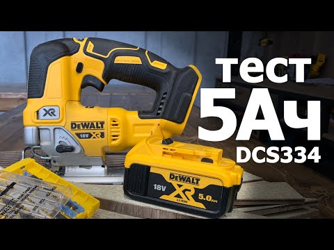 Видео: Сколько пропилит лобзик #dewalt  DCS334 на аккумуляторе 5Ач?