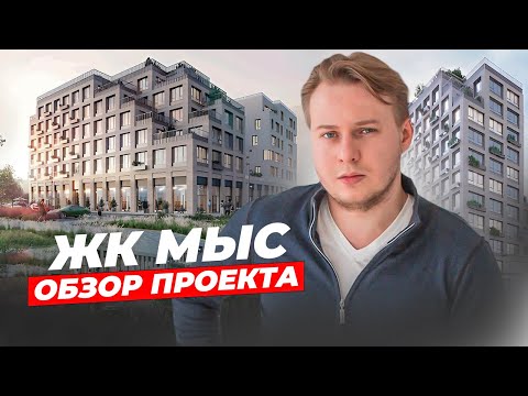 Видео: ЖК "МЫС" от MR Group: Инвестиции или ИДЕАЛЬНАЯ жизнь за городом?